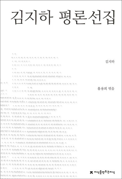 김지하 평론선집 - 지식을만드는지식 한국문학평론선집