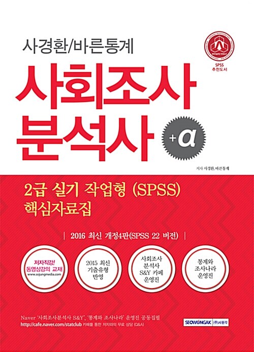 [중고] 2016 사회조사분석사 2급 실기 작업형 (SPSS) 핵심자료집