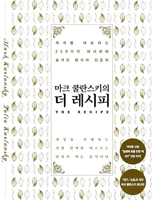 [중고] 마크 쿨란스키의 더 레시피