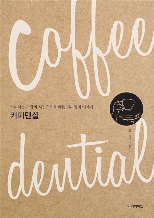 [중고] 커피덴셜