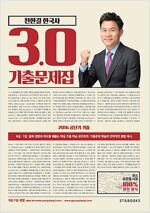 2016 전한길 한국사 3.0 기출문제집