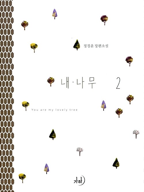 내 나무. 2= you are my lovely tree