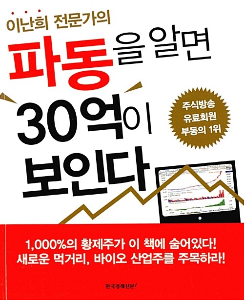 [중고] 파동을 알면 30억이 보인다