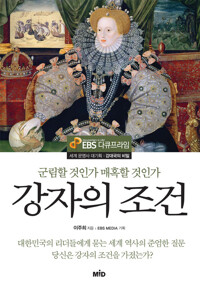 강자의 조건 커버