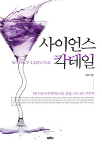 사이언스 칵테일 커버