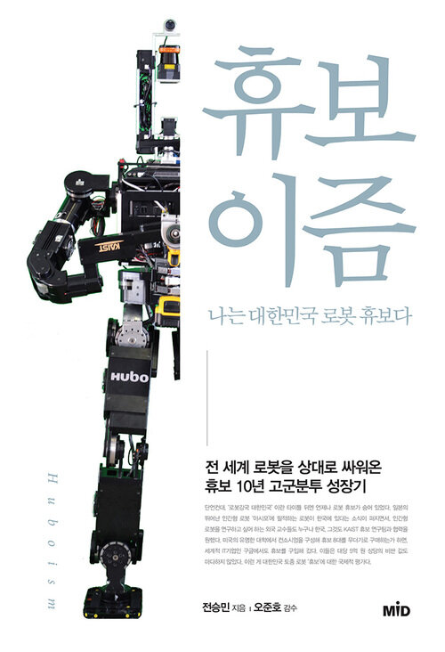 휴보이즘(Huboism) : 나는 대한민국 로봇 휴보다