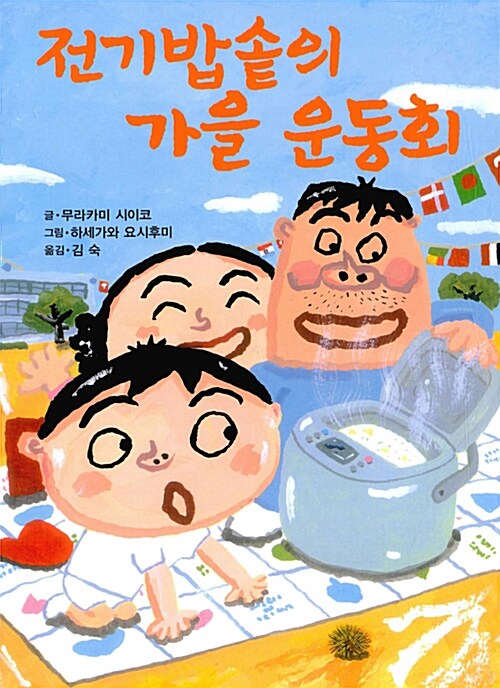 [중고] 전기밥솥의 가을 운동회