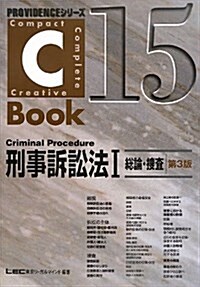 C-Book 刑事訴訟法I(總論·搜査) 第3版 (PROVIDENCEシリ-ズ) (單行本, B5)