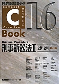 C-Book 刑事訴訟法II(公訴·公判) 第3版 (PROVIDENCEシリ-ズ) (單行本, B5)