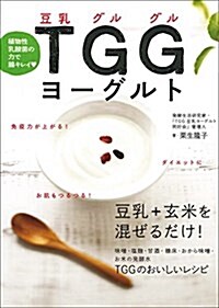 植物性乳酸菌の力で腸キレイ TGG(豆乳グルグル)ヨ-グルト (單行本)