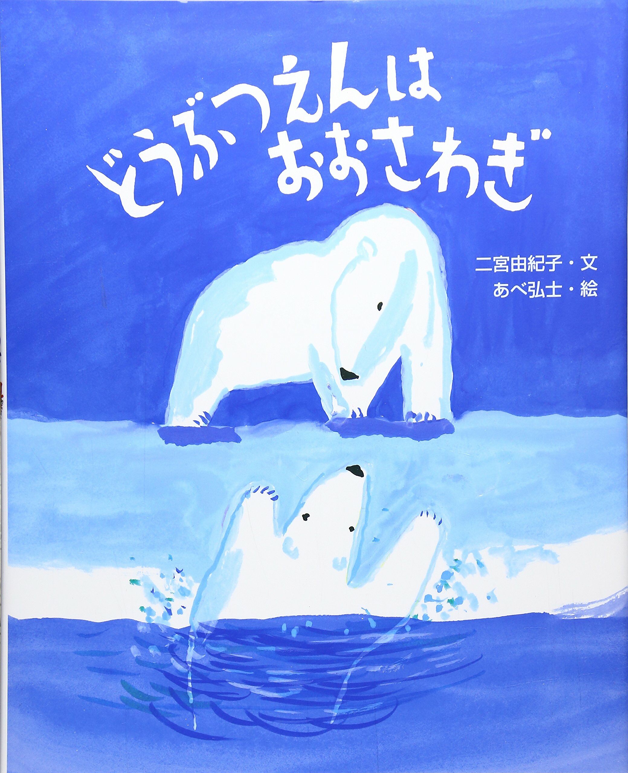 どうぶつえんはおおさわぎ (えほんのもり) (大型本)