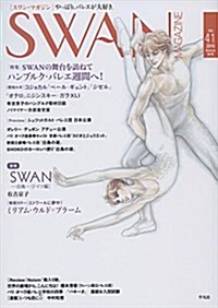 SWAN MAGAZINE Vol.41: 2015年 秋號 (單行本)