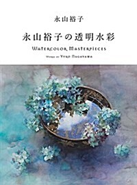 永山裕子の透明水彩 Watercolor Masterpieces : Works of Yuko Nagayama (單行本(ソフトカバ-))