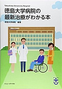 德島大學病院の最新治療がわかる本 (大型本)