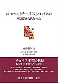 續·かつて「チョイス」という名の英語敎材があった (單行本)