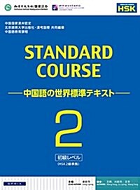 スタンダ-ドコ-ス中國語 -中國語の世界標準テキスト-2(HSK2級對應) (單行本(ソフトカバ-), 初)