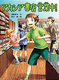 アカシア書店營業中! (スプラッシュ·スト-リ-ズ 24) (單行本)