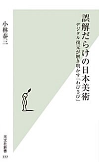 誤解だらけの日本美術 デジタル復元が解き明かす「わびさび」 (光文社新書) (新書)