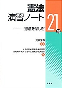 憲法演習ノ-ト (單行本(ソフトカバ-))