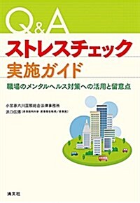 Q&A ストレスチェック實施ガイド 職場のメンタルヘルス對策への活用と留意點 (單行本)