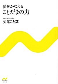 夢をかなえる ことだまの力 (NICHIBUN BUNKO) (文庫)