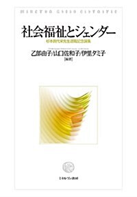 社會福祉とジェンダ-:杉本貴代榮先生退職記念論集 (單行本)