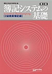 簿記システムの基礎 2級商業簿記編 第3版 (單行本)