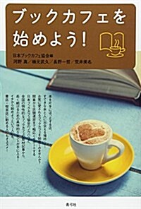 ブックカフェを始めよう! (單行本)