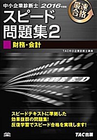 中小企業診斷士 スピ-ド問題集 (2) 財務·會計 2016年度 (單行本(ソフトカバ-), 2016年度)