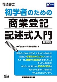 司法書士 初學者のための商業登記記述式入門 第2版 (W(WASEDA)セミナ- 司法書士) (單行本(ソフトカバ-), 第2)