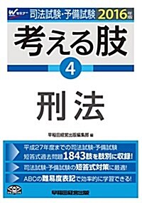 司法試驗·予備試驗 考える肢 (4) 刑法 2016年 (司法試驗·予備試驗 短答式·肢別過去問集) (單行本(ソフトカバ-), 2016年)