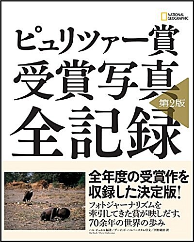 ピュリツァ-賞 受賞寫眞 全記錄 第2版 (單行本, 第2)