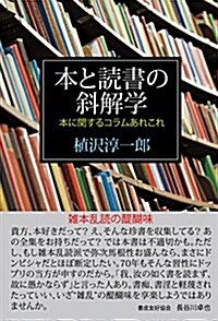 本と讀書の斜解學―本に關するコラムあれこれ (單行本)