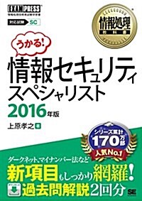 情報處理敎科書 情報セキュリティスペシャリスト 2016年版 (單行本(ソフトカバ-))