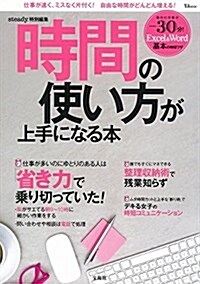 steady.特別編集 時間の使い方が上手になる本 (TJMOOK) (大型本)