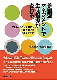 參畵型マネジメントで生徒指導が變わる (單行本)