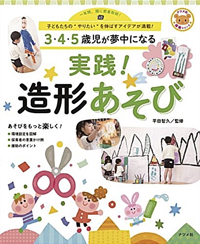 3·4·5歲兒が夢中になる 實踐!  造形あそび (ナツメ社保育シリ-ズ) (單行本)