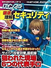 ITインフラマガジン 徹底理解セキュリティ(日經BPムック) (單行本)