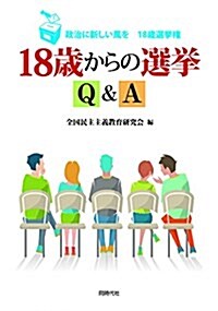 18歲からの選擧 Q&A (單行本(ソフトカバ-))