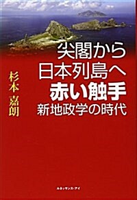 尖閣から日本列島へ赤い觸手新地政學の時代 (單行本)