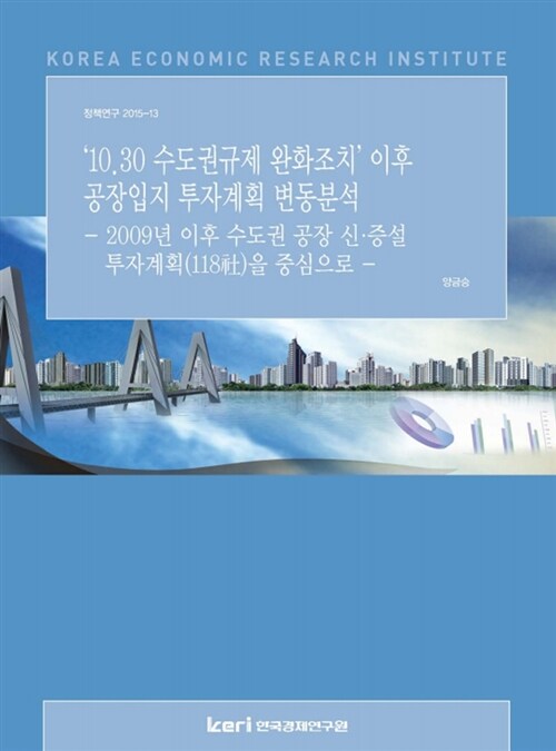 ‘10.30 수도권규제 완화조치’ 이후 공장입지 투자계획 변동분석 : 2009년 이후 수도권 공장 신.증설 투자계획(118社)을 중심으로