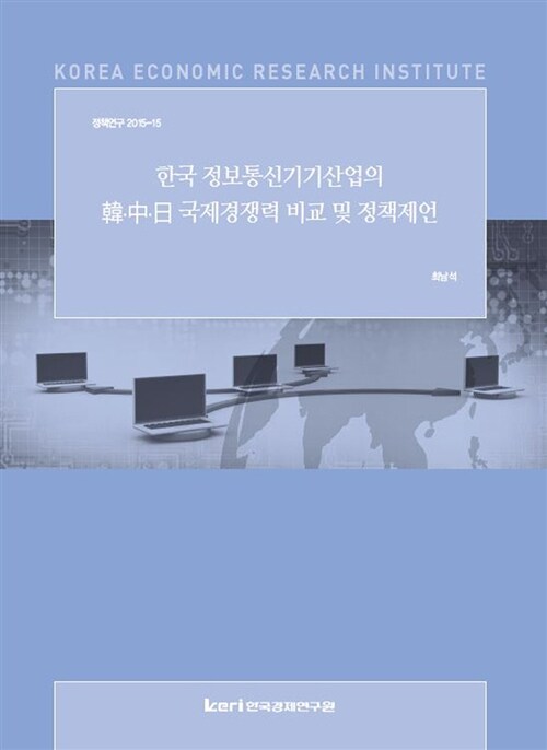 한국 정보통신기기산업의 한.중.일 국제경쟁력 비교 및 정책제언