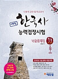 에듀윌 한국사 능력 검정시험 중급(3.4급) 기출문제집
