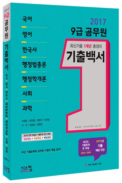 2017 9급 공무원 1개년 기출백서 (국어, 영어, 한국사, 행정법총론, 행정학개론, 사회, 과학)