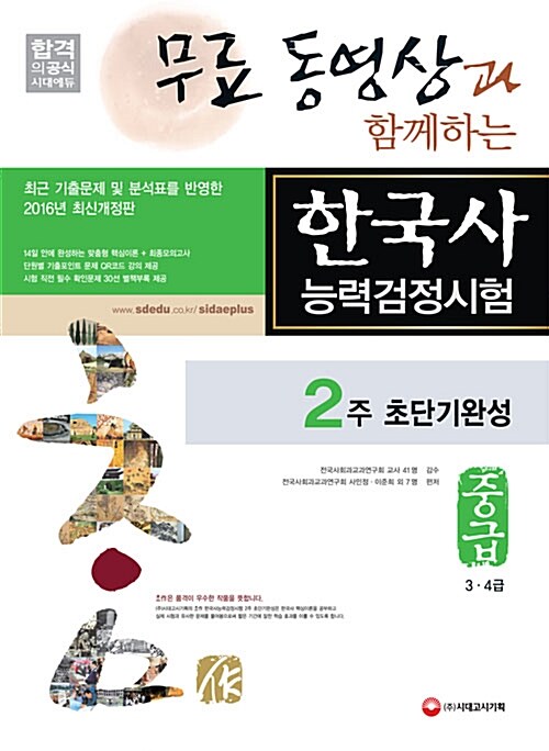 2016 무료 동영상과 함께하는 한국사 능력 검정시험 2주 초단기완성 중급 (3.4급)