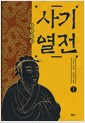 [중고] 사기열전 1 (2007년판)