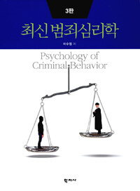 최신 범죄심리학 =Psychology of criminal behavior 