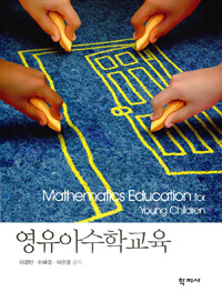 영유아수학교육 =Mathematics education for young children 
