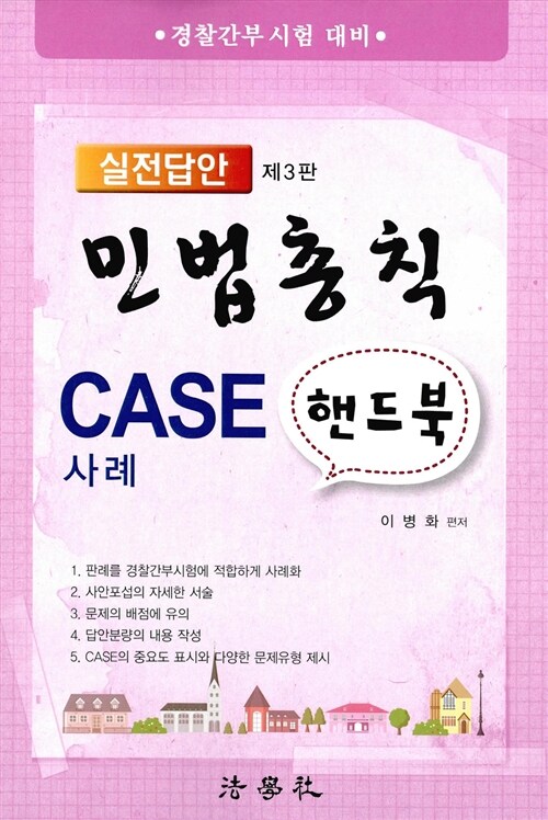 실전답안 민법총칙 CASE(사례) 핸드북