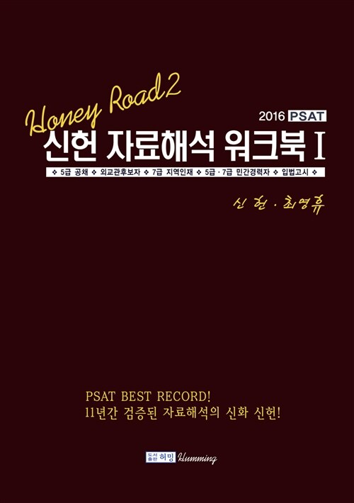 [중고] 2016 PSAT 신헌 자료해석 워크북 1